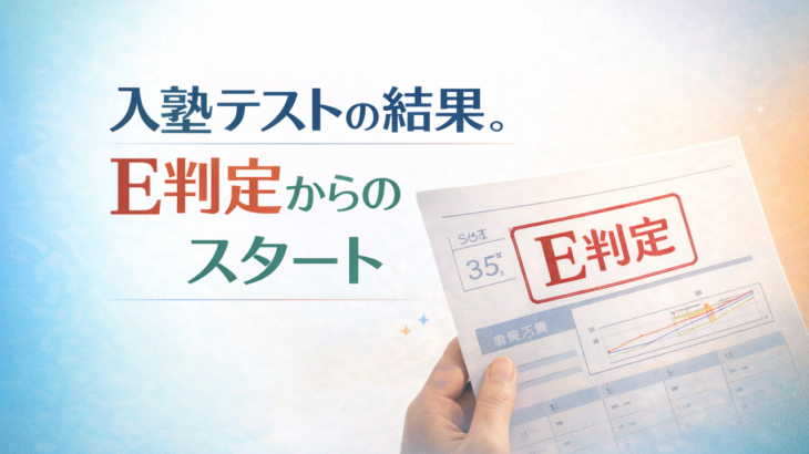 入塾テストの結果。E判定からのスタート